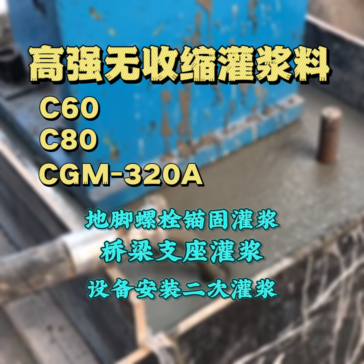 梁子湖灌浆料加水多了、稀了会有什么影响？